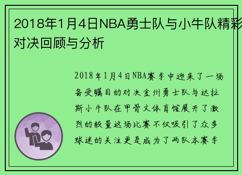 2018年1月4日NBA勇士队与小牛队精彩对决回顾与分析
