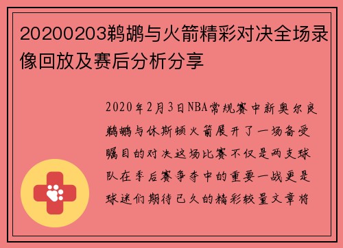 20200203鹈鹕与火箭精彩对决全场录像回放及赛后分析分享