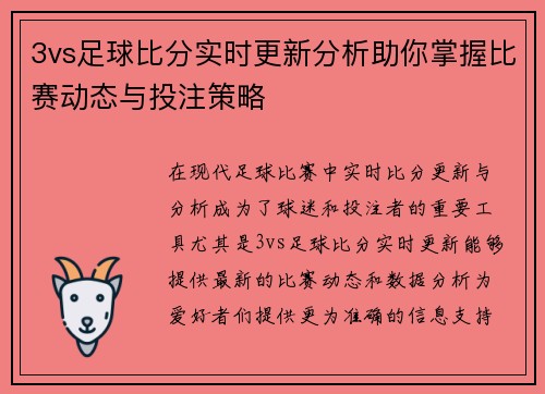 3vs足球比分实时更新分析助你掌握比赛动态与投注策略
