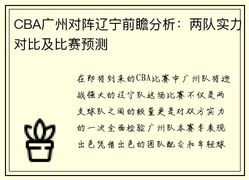 CBA广州对阵辽宁前瞻分析：两队实力对比及比赛预测