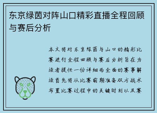 东京绿茵对阵山口精彩直播全程回顾与赛后分析