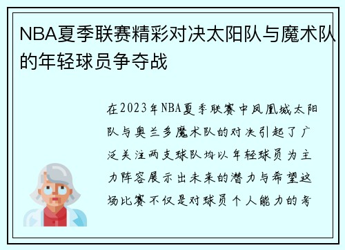 NBA夏季联赛精彩对决太阳队与魔术队的年轻球员争夺战