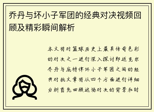 乔丹与坏小子军团的经典对决视频回顾及精彩瞬间解析