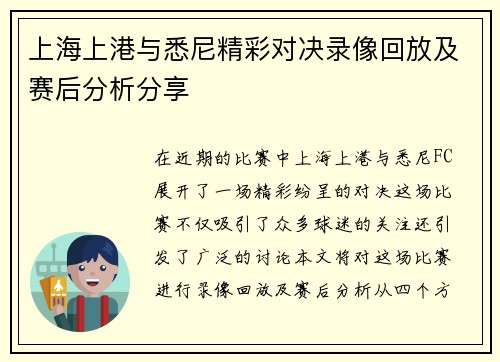 上海上港与悉尼精彩对决录像回放及赛后分析分享