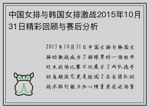 中国女排与韩国女排激战2015年10月31日精彩回顾与赛后分析