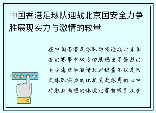 中国香港足球队迎战北京国安全力争胜展现实力与激情的较量