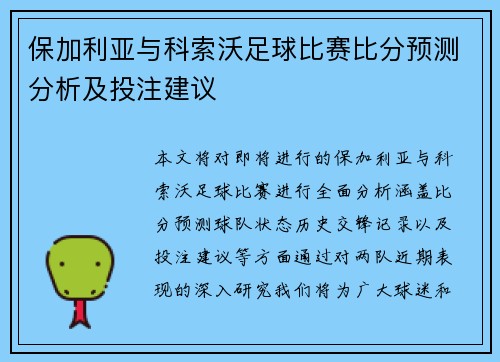 保加利亚与科索沃足球比赛比分预测分析及投注建议