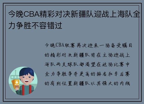 今晚CBA精彩对决新疆队迎战上海队全力争胜不容错过