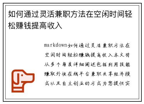 如何通过灵活兼职方法在空闲时间轻松赚钱提高收入