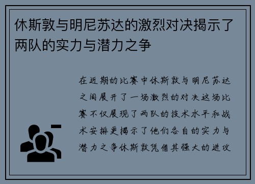 休斯敦与明尼苏达的激烈对决揭示了两队的实力与潜力之争
