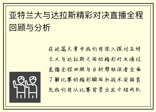 亚特兰大与达拉斯精彩对决直播全程回顾与分析