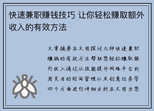 快速兼职赚钱技巧 让你轻松赚取额外收入的有效方法