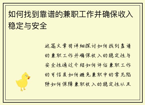 如何找到靠谱的兼职工作并确保收入稳定与安全