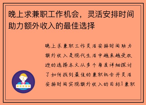晚上求兼职工作机会，灵活安排时间助力额外收入的最佳选择