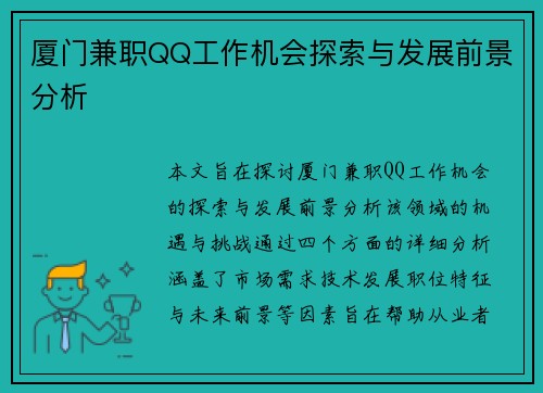 厦门兼职QQ工作机会探索与发展前景分析