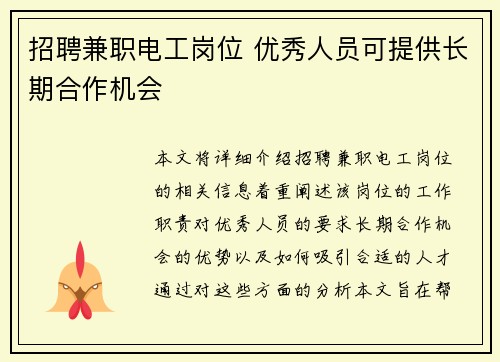 招聘兼职电工岗位 优秀人员可提供长期合作机会