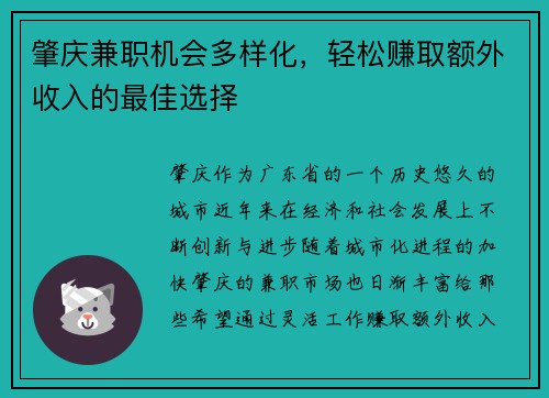 肇庆兼职机会多样化，轻松赚取额外收入的最佳选择