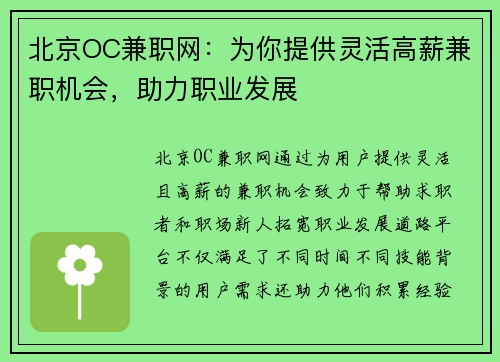 北京OC兼职网：为你提供灵活高薪兼职机会，助力职业发展