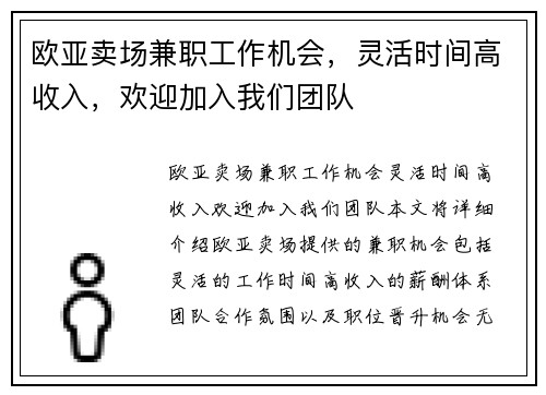 欧亚卖场兼职工作机会，灵活时间高收入，欢迎加入我们团队