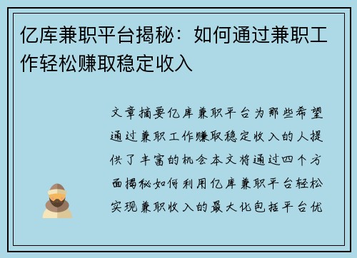 亿库兼职平台揭秘：如何通过兼职工作轻松赚取稳定收入