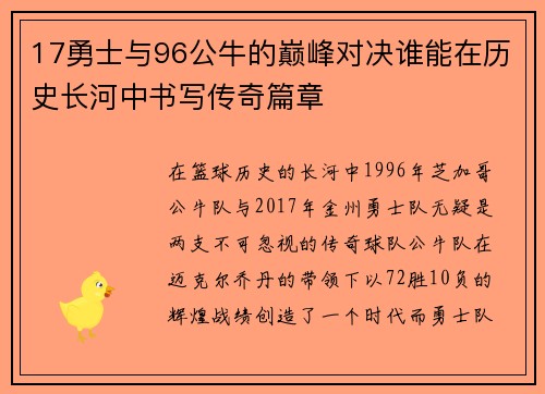 17勇士与96公牛的巅峰对决谁能在历史长河中书写传奇篇章