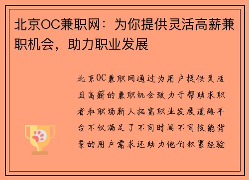 北京OC兼职网：为你提供灵活高薪兼职机会，助力职业发展