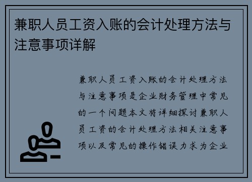 兼职人员工资入账的会计处理方法与注意事项详解