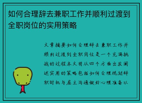 如何合理辞去兼职工作并顺利过渡到全职岗位的实用策略