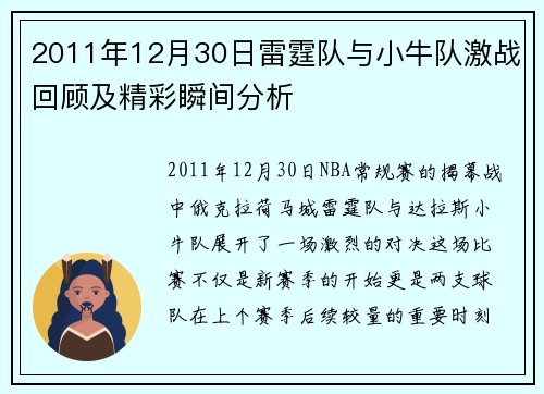 2011年12月30日雷霆队与小牛队激战回顾及精彩瞬间分析