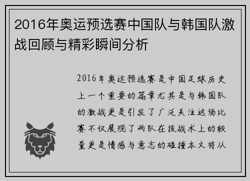 2016年奥运预选赛中国队与韩国队激战回顾与精彩瞬间分析