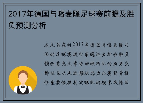 2017年德国与喀麦隆足球赛前瞻及胜负预测分析
