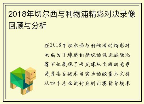2018年切尔西与利物浦精彩对决录像回顾与分析