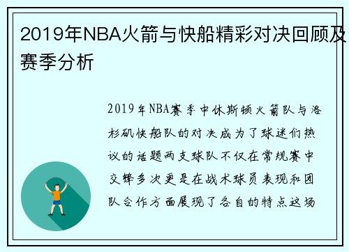2019年NBA火箭与快船精彩对决回顾及赛季分析