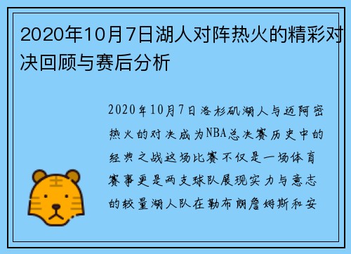 2020年10月7日湖人对阵热火的精彩对决回顾与赛后分析