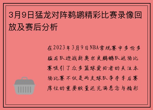 3月9日猛龙对阵鹈鹕精彩比赛录像回放及赛后分析