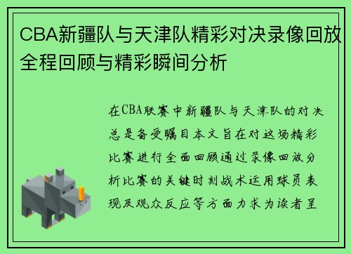 CBA新疆队与天津队精彩对决录像回放全程回顾与精彩瞬间分析