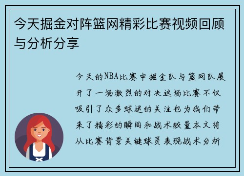 今天掘金对阵篮网精彩比赛视频回顾与分析分享