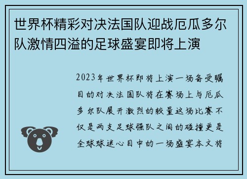 世界杯精彩对决法国队迎战厄瓜多尔队激情四溢的足球盛宴即将上演