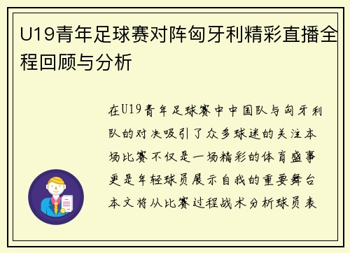 U19青年足球赛对阵匈牙利精彩直播全程回顾与分析