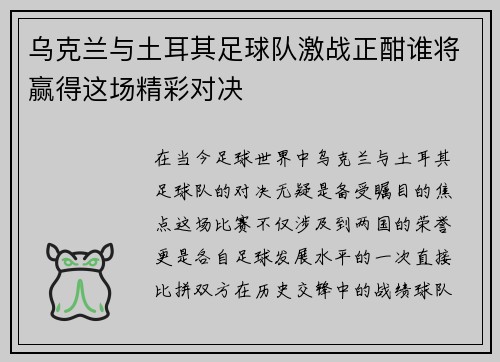 乌克兰与土耳其足球队激战正酣谁将赢得这场精彩对决