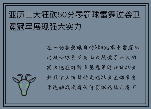 亚历山大狂砍50分零罚球雷霆逆袭卫冕冠军展现强大实力