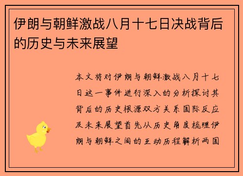 伊朗与朝鲜激战八月十七日决战背后的历史与未来展望