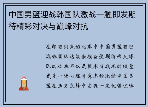 中国男篮迎战韩国队激战一触即发期待精彩对决与巅峰对抗