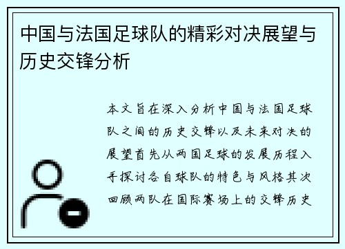 中国与法国足球队的精彩对决展望与历史交锋分析