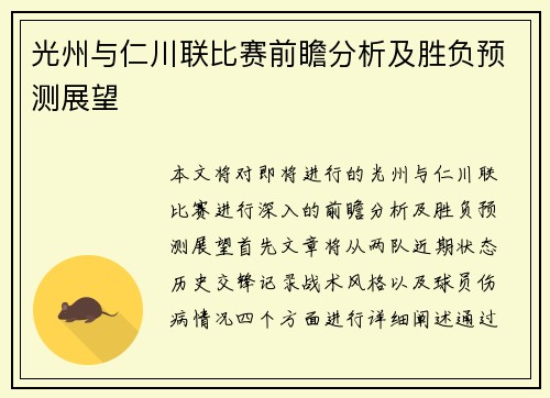 光州与仁川联比赛前瞻分析及胜负预测展望