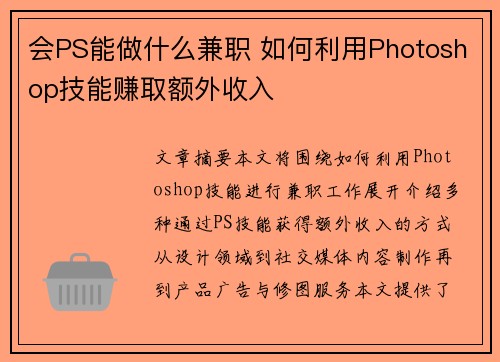 会PS能做什么兼职 如何利用Photoshop技能赚取额外收入