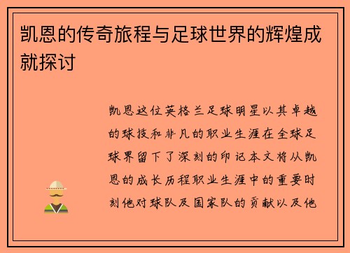 凯恩的传奇旅程与足球世界的辉煌成就探讨