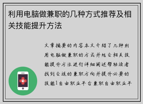 利用电脑做兼职的几种方式推荐及相关技能提升方法