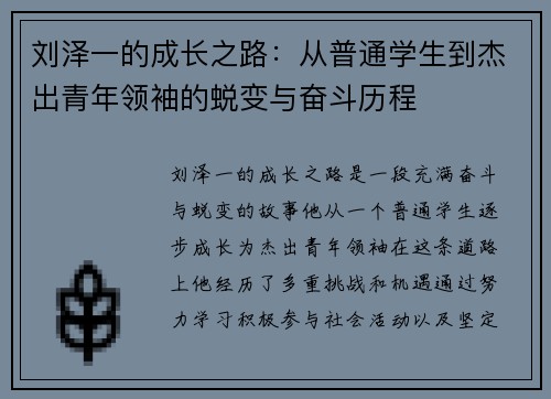 刘泽一的成长之路：从普通学生到杰出青年领袖的蜕变与奋斗历程