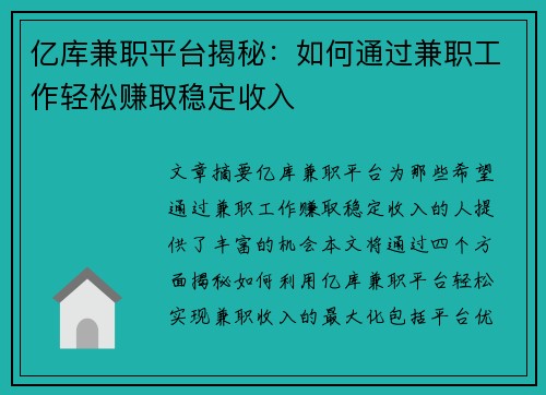 亿库兼职平台揭秘：如何通过兼职工作轻松赚取稳定收入